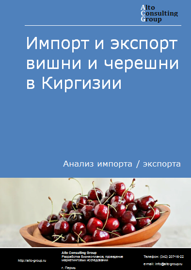 Импорт и экспорт вишни и черешни в Киргизии в 2019-2023 гг.