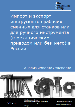Импорт и экспорт инструментов рабочих сменных для станков или для ручного инструмента (с механическим приводом или без него) в России в 2023 г.