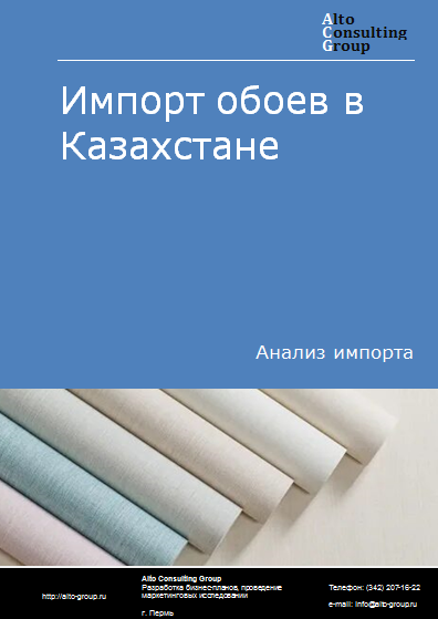 Импорт обоев в Казахстан в 2020-2024 гг.