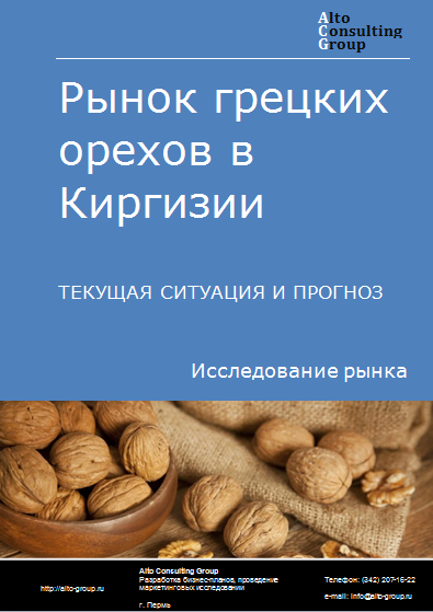 Рынок грецких орехов в Киргизии. Текущая ситуация и прогноз 2024-2028 гг.