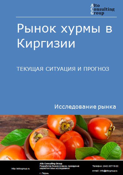 Рынок хурмы в Киргизии. Текущая ситуация и прогноз 2024-2028 гг.