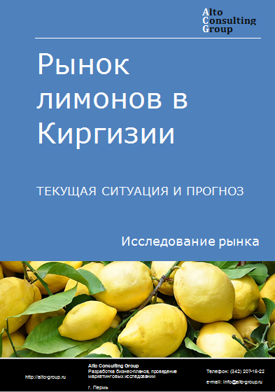 Рынок лимонов в Киргизии. Текущая ситуация и прогноз 2024-2028 гг.
