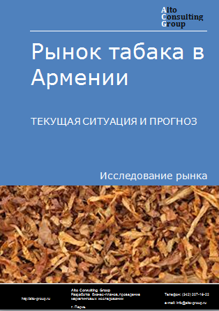 Рынок табака в Армении. Текущая ситуация и прогноз 2024-2028 гг.