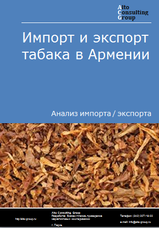Импорт и экспорт табака в Армении в 2019-2023 гг.