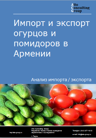 Импорт и экспорт огурцов и помидоров в Армении в 2019-2023 гг.