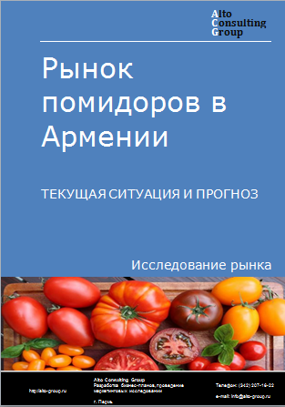 Рынок помидоров в Армении. Текущая ситуация и прогноз 2024-2028 гг.