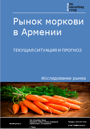 Рынок моркови в Армении. Текущая ситуация и прогноз 2024-2028 гг.