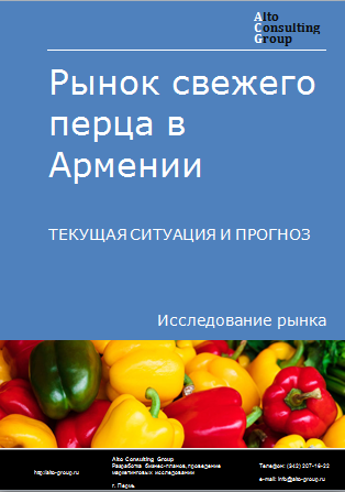 Рынок свежего перца в Армении. Текущая ситуация и прогноз 2024-2028 гг.