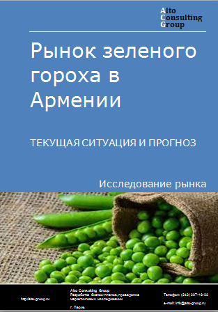 Рынок зеленого гороха в Армении. Текущая ситуация и прогноз 2024-2028 гг.