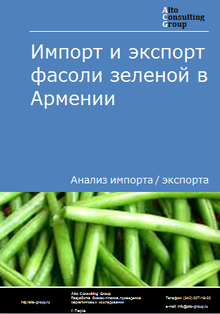 Импорт и экспорт фасоли зеленой в Армении в 2019-2023 гг.