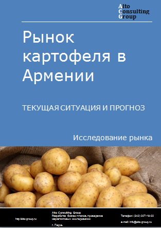 Рынок картофеля в Армении. Текущая ситуация и прогноз 2024-2028 гг.