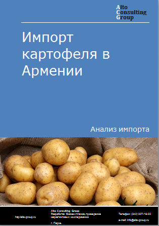 Импорт картофеля в Армению в 2019-2023 гг.