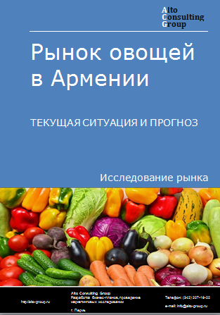 Рынок овощей в Армении. Текущая ситуация и прогноз 2024-2028 гг.