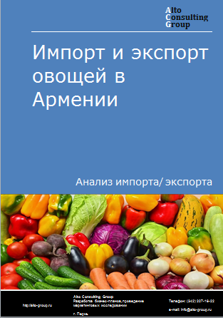 Импорт и экспорт овощей в Армении в 2019-2023 гг.