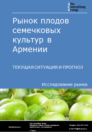 Рынок плодов семечковых культур в Армении. Текущая ситуация и прогноз 2024-2028 гг.
