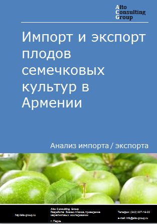 Импорт и экспорт плодов семечковых культур в Армении в 2019-2023 гг.