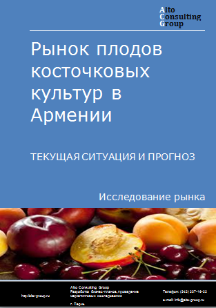 Рынок плодов косточковых культур в Армении. Текущая ситуация и прогноз 2024-2028 гг.