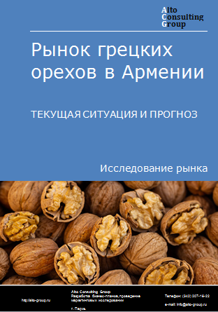 Рынок грецких орехов в Армении. Текущая ситуация и прогноз 2024-2028 гг.
