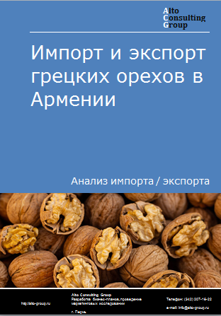 Импорт и экспорт грецких орехов в Армении в 2019-2023 гг.