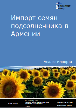 Импорт семян подсолнечника в Армению в 2019-2023 гг.