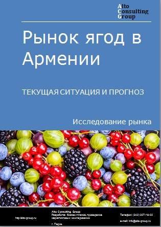 Рынок ягод в Армении. Текущая ситуация и прогноз 2024-2028 гг.