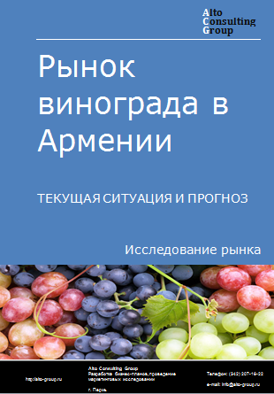 Рынок винограда в Армении. Текущая ситуация и прогноз 2024-2028 гг.