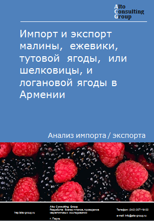 Импорт и экспорт малины,  ежевики,  тутовой  ягоды,  или  шелковицы, и логановой ягоды в Армении в 2019-2023 гг.