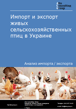Импорт и экспорт живых сельскохозяйственных птиц в Украине в 2019-2023 гг.