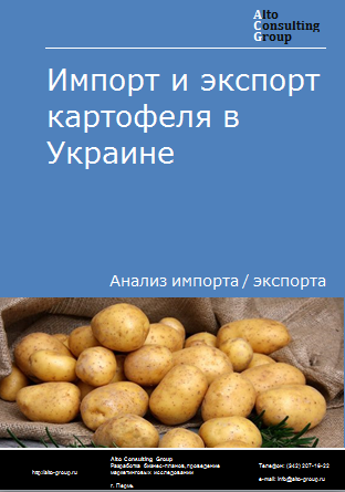 Импорт и экспорт картофеля в Украине в 2019-2023 гг.