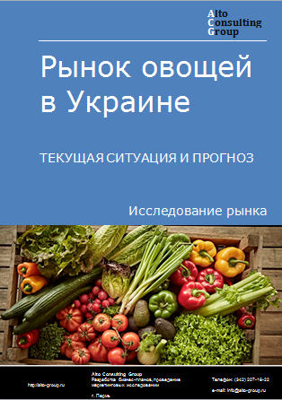 Рынок овощей в Украине. Текущая ситуация и прогноз 2024-2028 гг.