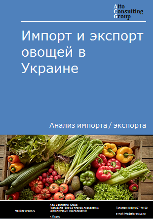 Импорт и экспорт овощей в Украине в 2019-2023 гг.