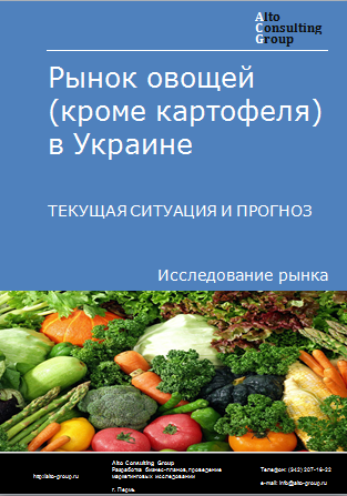Рынок овощей (кроме картофеля) в Украине. Текущая ситуация и прогноз 2024-2028 гг.