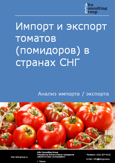 Импорт и экспорт томатов (помидоров) в странах СНГ в 2020-2023 гг.