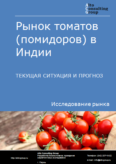 Рынок томатов (помидоров) в Индии. Текущая ситуация и прогноз 2024-2028 гг.