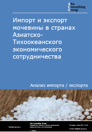 Импорт и экспорт мочевины в странах Азиатско-Тихоокеанского экономического сотрудничества в 2021-2025 гг. Импорт и экспорт мочевины в странах Азиатско-Тихоокеанского экономического сотрудничества в 2021-2025 гг.