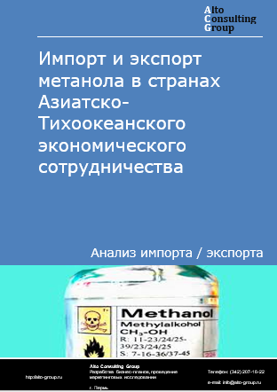 Импорт и экспорт метанола в странах Азиатско-Тихоокеанского экономического сотрудничества в 2021-2025 гг. Импорт и экспорт метанола в странах Азиатско-Тихоокеанского экономического сотрудничества в 2021-2025 гг.