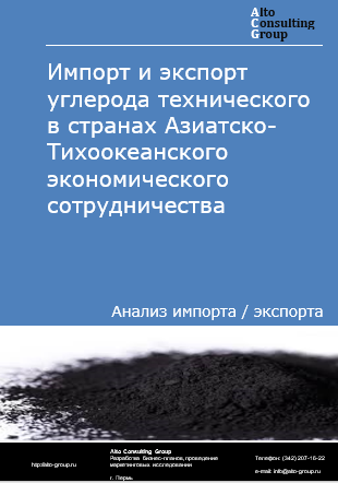Импорт и экспорт углерода технического в странах Азиатско-Тихоокеанского экономического сотрудничества в 2021-2025 гг. Импорт и экспорт углерода технического в странах Азиатско-Тихоокеанского экономического сотрудничества в 2021-2025 гг.